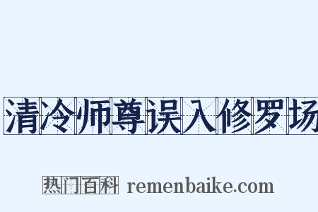 清冷师尊误入修罗场是什么意思的图片